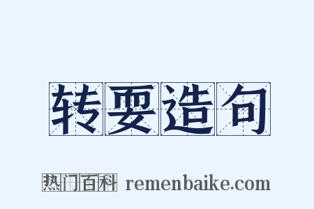 转耍造句是什么意思的图片